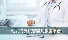 一站式试管婴儿服务平台